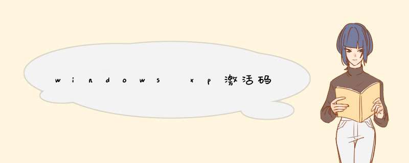 windows xp激活码